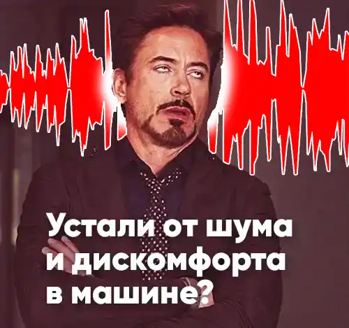 Устали от шума в автомобиле?