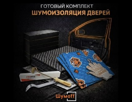 	Комплекты для шумоизоляции дверей купить в Воронеже
