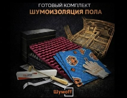 	Комплекты для шумоизоляции пола купить в Воронеже