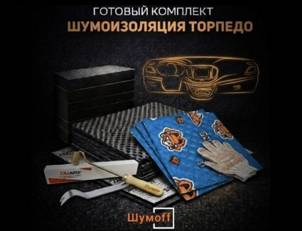 Комплекты для шумоизоляции торпедо купить в Воронеже