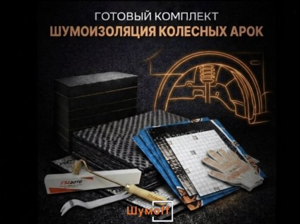 Комплекты для шумоизоляции арок купить в Воронеже