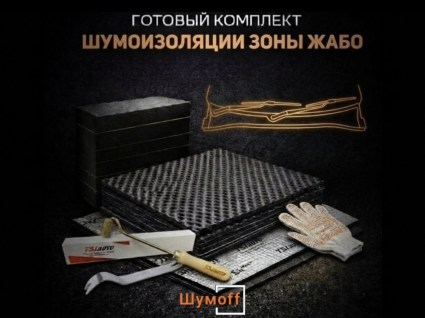 Комплекты для шумоизоляции жабо купить в Воронеже