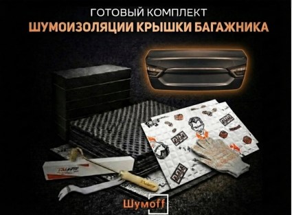 	Комплекты для шумоизоляции крышки багажника купить в Воронеже