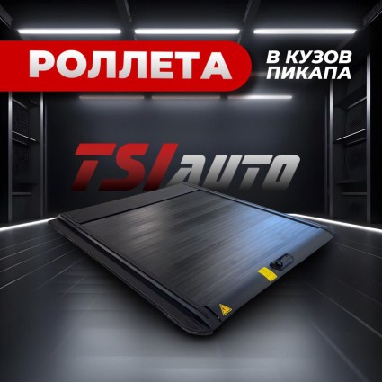 Механическая роллета на кузов Jac T9 купить в Воронеже